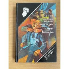 Обложка книги «Я сам похороню своих мёртвых. Реквием для убийцы. Проходная пешка»