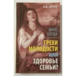 Обложка книги «Вино блуда. Грехи молодости или здоровье семьи?»