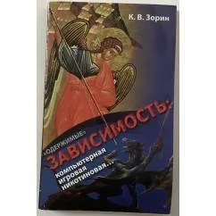 Обложка книги «Одержимые. Зависимость: компьютерная, игровая, никотиновая...»