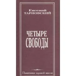Обложка книги «Четыре свободы»