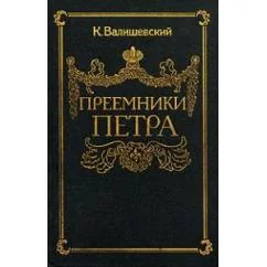 Обложка книги «Преемники Петра»