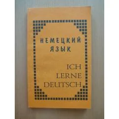 Обложка книги «Немецкий язык. Ich lerne Deutsch»
