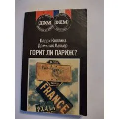 Обложка книги «Горит ли Париж?»