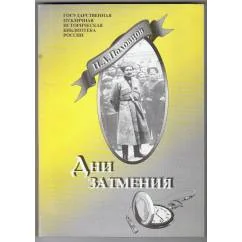 Обложка книги «Дни затмения»
