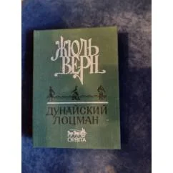 Обложка книги «Дунайский лоцман»