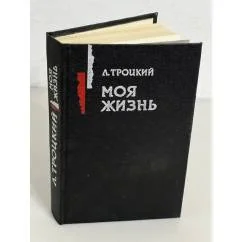 Обложка книги «Моя жизнь»