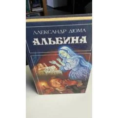 Обложка книги «Альбина»