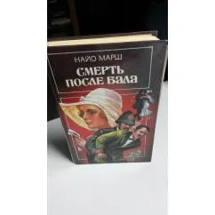 Обложка книги «Смерть после бала.Шёпот в темноте»
