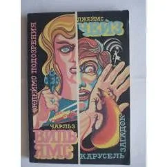 Обложка книги «Карусель загадок. Клеймо подозрения»