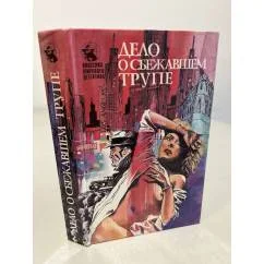 Обложка книги «Дело о сбежавшем трупе»