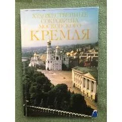 Обложка книги «Художественные сокровища Московского Кремля»
