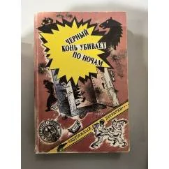 Обложка книги «Черный конь убивает по ночам»