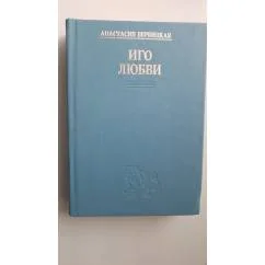 Обложка книги «Иго любви»