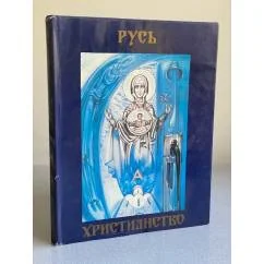 Обложка книги «Русь: Христианство»