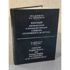 Обложка книги «Краткий англо-русский и русско-английский словарь уголовного жаргона»