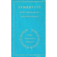 Обложка книги «Хемингуэй в воспоминаниях современников»