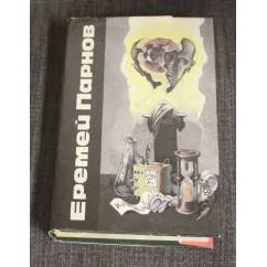 Обложка книги «Сочинения в трех томах. Том первый»