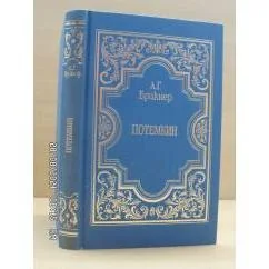 Обложка книги «Потëмкин»