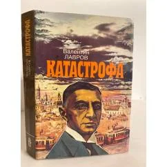 Обложка книги «Катастрофа»