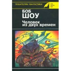 Обложка книги «Человек из двух времен»