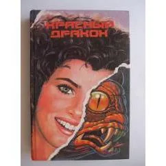 Обложка книги «Красный дракон»