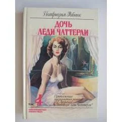 Обложка книги «Дочь леди Чаттерли»