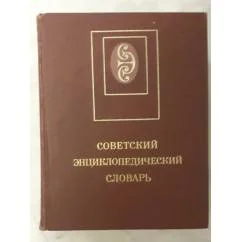 Обложка книги «Советский энциклоледический словарь»