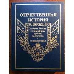 Обложка книги «Отечественная история с древнейших времен до 1917г.: энциклопедия в 5-ти томах. Том 1, А-Д»