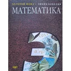 Обложка книги «Математический энциклопедический словарь»