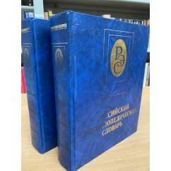 Обложка книги «Российский энциклопедический словарь. В 2 книгах (комплект из 2 книг)»