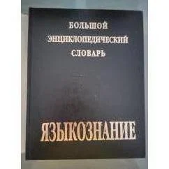 Обложка книги «Большой энциклопедический словарь. Языкознание»