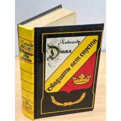 Обложка книги «Двадцать лет спустя»