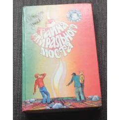 Обложка книги «Тайна спирального моста»