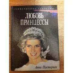 Обложка книги «Любовь принцессы»