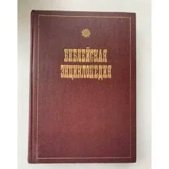 Обложка книги «Иллюстрированная полная популярная библейская энциклопедия»