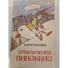 Обложка книги «Приключения Пиноккио»