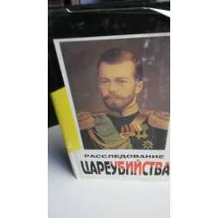 Обложка книги «Расследование цареубийства. В суперобложке. С фотографиями»