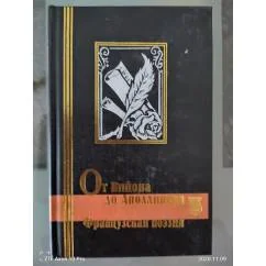 Обложка книги «Французская поэзия. От Вийона до Аполлинера»