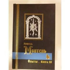 Обложка книги «Опыты. Книга 3»