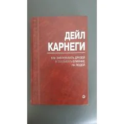 Обложка книги «Как завоевывать друзей и оказывать влияние на людей»