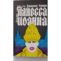 Обложка книги «Папесса Иоанна»