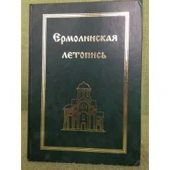 Обложка книги «Русские летописи. Т.7. Ермолинская летопись»