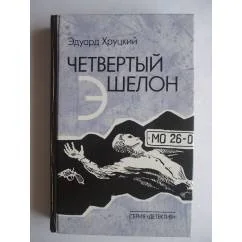 Обложка книги «Четвёртый эшелон»