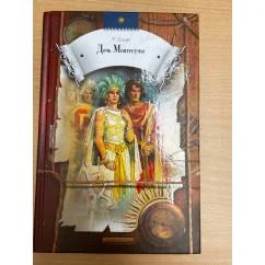 Обложка книги «Дочь Монтесумы»