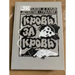 Обложка книги «Krov za krov (Zakon i kulak. Detektiv / Triller)»