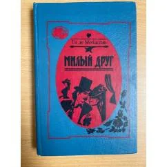 Обложка книги «Милый друг»