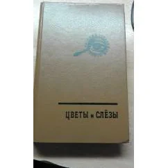 Обложка книги «Цветы и слёзы»