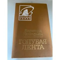 Обложка книги «Голубая лента»
