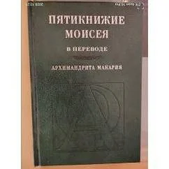 Обложка книги «Пятикнижие Моисея в переводе архимандрита Макария»