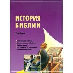 Обложка книги «История Библии»